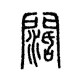 𨶖 𨶖