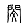 𢞰 𢞰