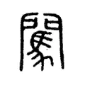 闖 闖