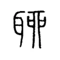 𦕼 𦕼