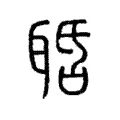 𦕾 𦕾