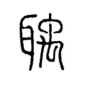 聥 聥