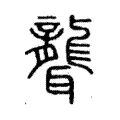 聾 聾
