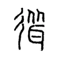 𢕈