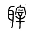 䏁 䏁