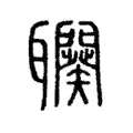 𦘍