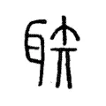 聅 聅