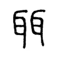 聑 聑