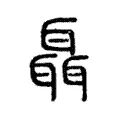 聶 聶