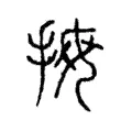 拇 拇