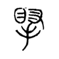𢯲 𢯲
