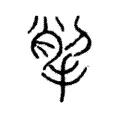 揱 揱