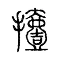 撎 撎