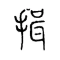 揖 揖