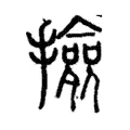 撿 撿