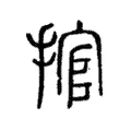 捾 捾