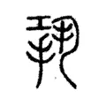 𢭤 𢭤