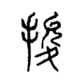 捘 捘