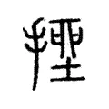 𢲖 𢲖