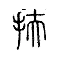 𢻳 𢻳