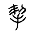 挈 挈