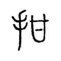拑 拑