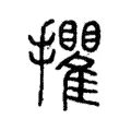 㩴 㩴
