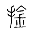 㩒 㩒