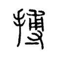搏 搏