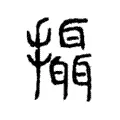 攝 攝
