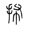 抪 抪