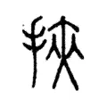 挾 挾