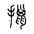 擸 擸