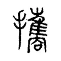 攜 攜