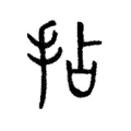 拈 拈