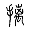 摛 摛