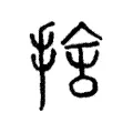 捨 捨
