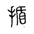 揗 揗