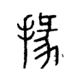 掾 掾