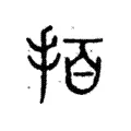 𢫦 𢫦