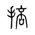 掊 掊