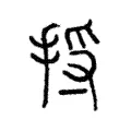 捋 捋