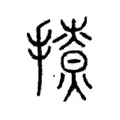 撩 撩