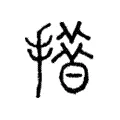 𢵄 𢵄