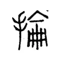掄 掄