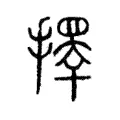 擇 擇