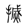 搣 搣