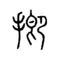 揤 揤