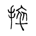 捽 捽