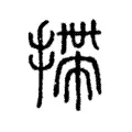 𢰂 𢰂